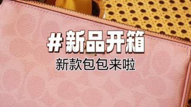 超有氛围感的春夏包包！ #包包  #礼物推荐  #包包推荐  #coach  #包治百病
