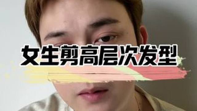 为什么你剪的高层次发型老是翻车。#高层次发型 #晴明发型顾问师 #晴明美发避雷系列