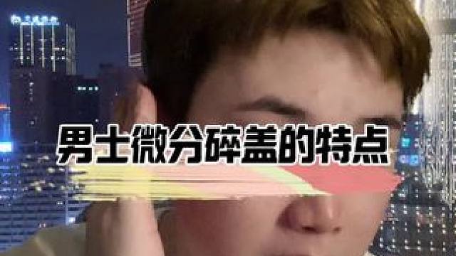 男生去理发店剪微分碎盖翻车避雷沟通方式。#建议收藏转发 #晴明发型顾问师 #微分碎盖 #微分碎盖发型