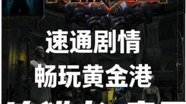 S27流放之路追猎者开荒bd 毒雨推荐 速通剧情.畅玩黄金港 #流放之路 #流放之路保姆式教程 #游