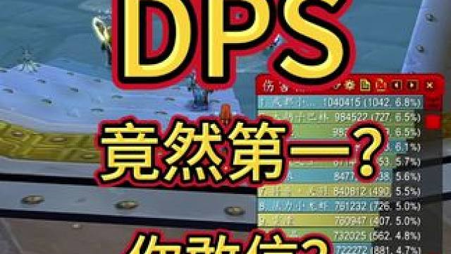 DPS第一？你敢信？ #魔兽世界巫妖王终章版本上线 #魔兽世界怀旧服