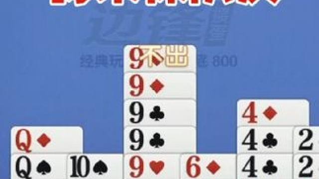 掼蛋：六个9横着来，保队友没问题 掼蛋：六个9横着来，保队友没问题，不知道赶紧来看看吧！#是时候展现