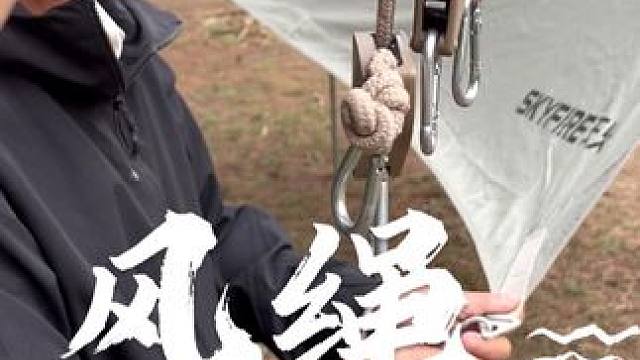 风绳滑轮紧绳器 户外露营搭建天幕使用风绳滑轮，只要三步一勾一挂，在轻轻一拉，即可完成#户外露营#露营