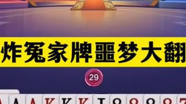 斗地主：三炸冤家牌噩梦大翻盘！铁牌撞上钢板！结局绝地诛仙 斗地主：三炸冤家牌噩梦大翻盘！铁牌撞上钢板
