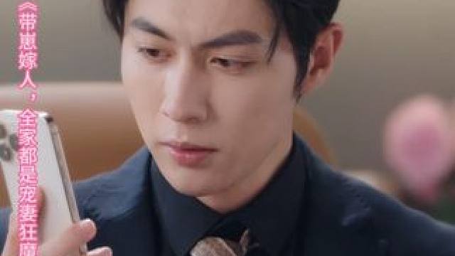 带崽嫁人，全家都是宠妻狂魔#带崽嫁人全家都是宠妻狂魔 #王子林 #雷笑语 #因为一个片段看了整部剧 