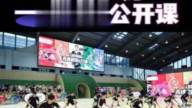 怎么上好一堂体育公开课。