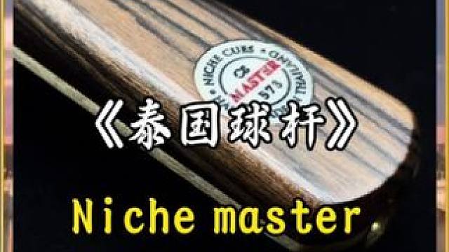 被泰国斯诺克一哥用的品牌 到底有多可怕#台球 #台球是一种生活 #台球器材 #台球杆