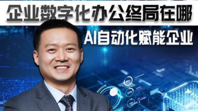 全新时代到来，大厂发力，企业数字化转型终局在哪？AI如何赋能实体？#实体厂家 #制造业 #AI #实