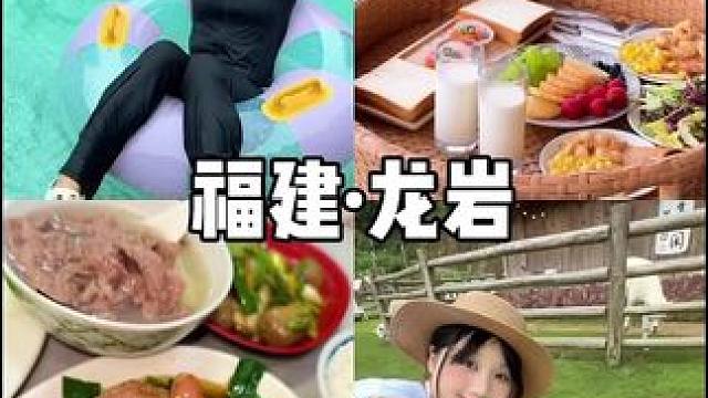 想向你介绍福建的龙岩～好吃好玩的可太多了！ #龙岩森林水乡游玩攻略 #亲子游玩好去处 #夏天就要去玩