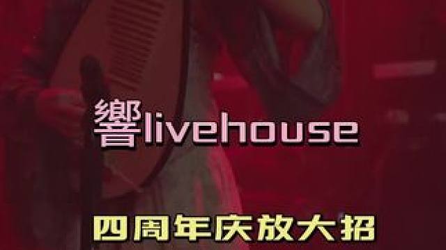 #杭州酒吧#杭州夜生活#杭州拱墅#響livehouse#響livehouse拱墅店