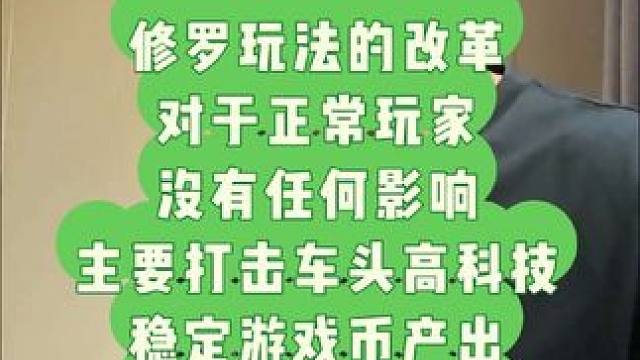 大话西游改革 修罗任务的改革对于正常玩家没有任何影响，只针对于新区，高科技等游戏币有效产出。#大话西