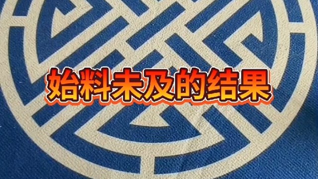 始料未及的结果。