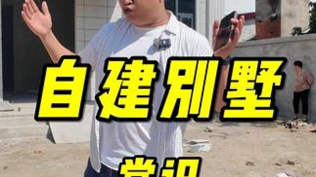 农村自建房八条经验分享，回家盖房至少要清楚的一些知识#旧房改造 #农村自建房 #乡村振兴 #农村自建
