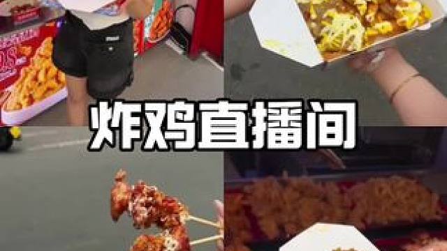 炸鸡脑袋，冲鸭！