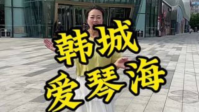 韩城爱琴海1️⃣周年活动开始啦#韩城爱琴海1周年庆#韩城爱琴海#1路相伴快乐ONE岁#爱琴海周年庆