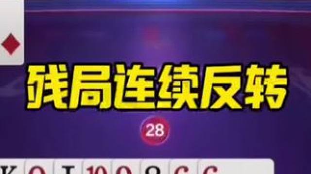 #斗地主的百种姿势 #jj斗地主冠军杯 #斗地主残局
