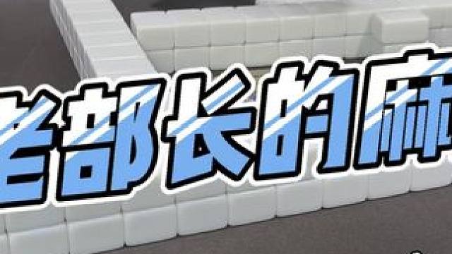 #是时候展现真正的技术了 #麻将的东南西北怎么玩