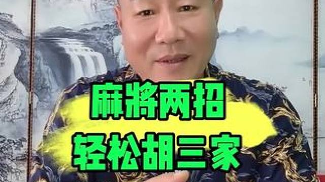 打麻将别再抱怨自己的手气不好记住这几招，让你天天胡三家#麻将教学 #牌王刘老五