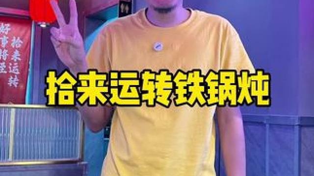 铁锅炖也太合适了 #北京铁锅炖排队王来天津啦 #在天津吃喝玩乐的一天#铁锅炖