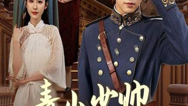 刘家九代单传，督军刘国祥娶了七个姨太太 只生下了刘青山一个儿子，整个督军府对刘青山宠爱到极致。刘青山