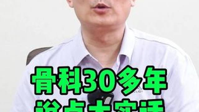 我不怕你影像片子重，就怕你做错一件事   #骨科#腰椎间盘突出 #颈椎病治疗   #膝关节 #科普