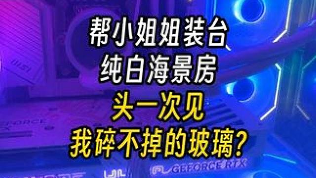 这玻璃质量是不是有点太好了？ 结尾有配置单#电脑 #装机 #长沙 #diy电脑 #电脑配置