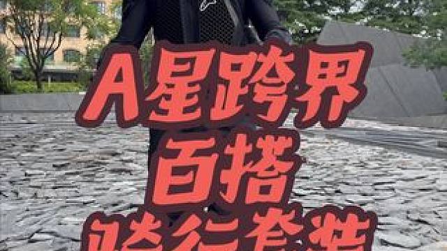 A星百搭跨界骑行装备！一套搞定所有车型！ 夏天骑行及摩旅的装备1400多公里实测，A星全套绝不会错，