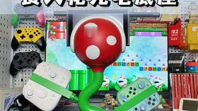 马里奥游戏中的经典反派角色“食人花”真的好可爱～ #POWKONG #宝空 #switch充电底座 