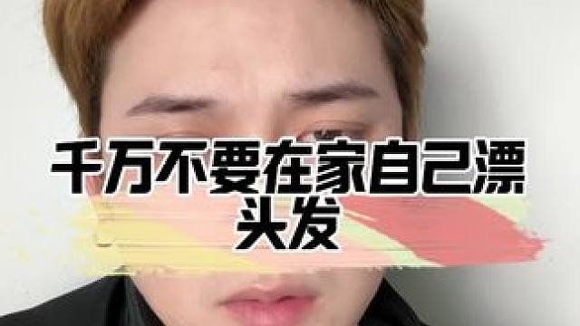 一个人在家漂头发的危害。 #漂发需谨慎 #晴明发型顾问师