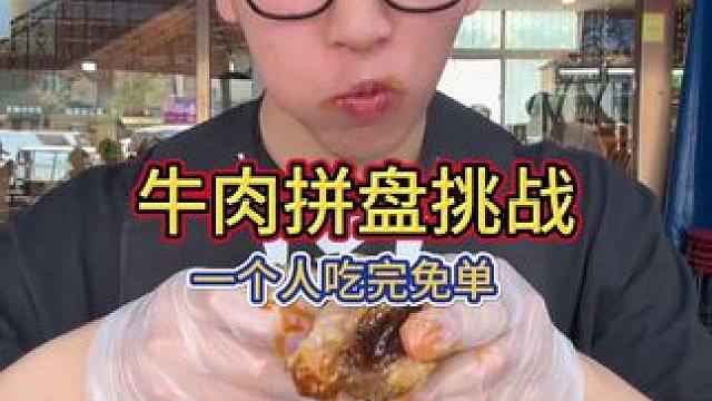 郑州牛肉店挑战！一个人吃完24斤的小拼盘即可免单！老板姐姐服务又升级了#吃货 #好好吃饭大赛 #美食