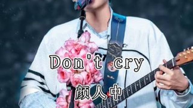 “从来不知道哭的时候 被人搂在怀里是什么感觉” #颜人中#Dontcry#音乐节#现场版#颜人中演唱