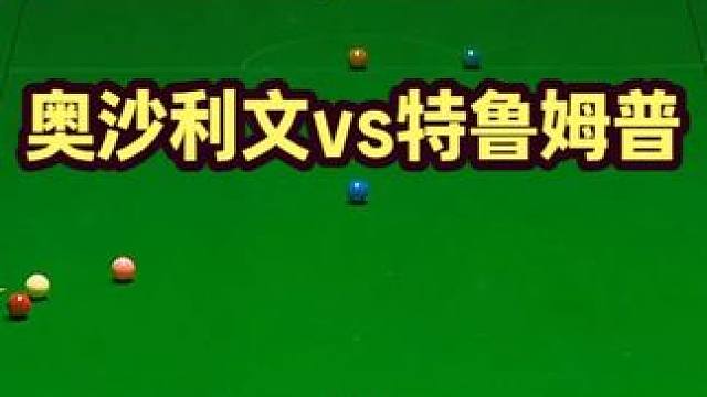 最刺激双赛点决胜局！奥沙利文为了胜利拼了，特鲁姆普彻底慌了！ #台球 #斯诺克 #奥沙利文 #特鲁姆