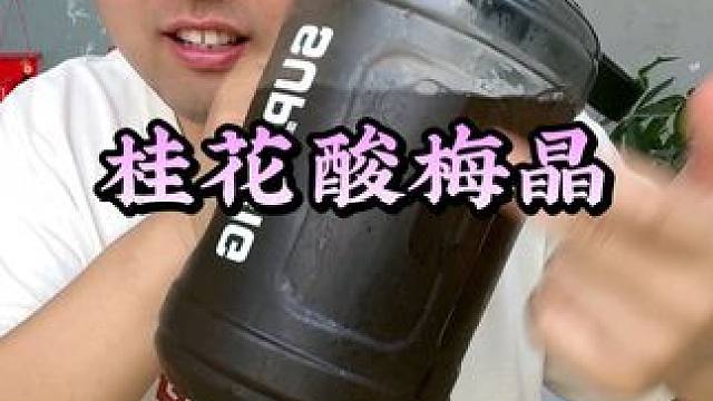 #强烈推荐 #酸梅晶 #桂花酸梅晶 #夏日饮品