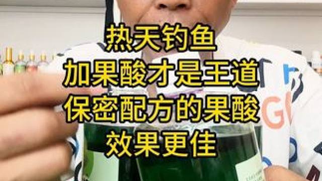 热天钓鱼加果酸才是王道，保密配方的果酸效果更佳 热天钓鱼加果酸才是王道，保密配方的果酸效果更佳#果酸