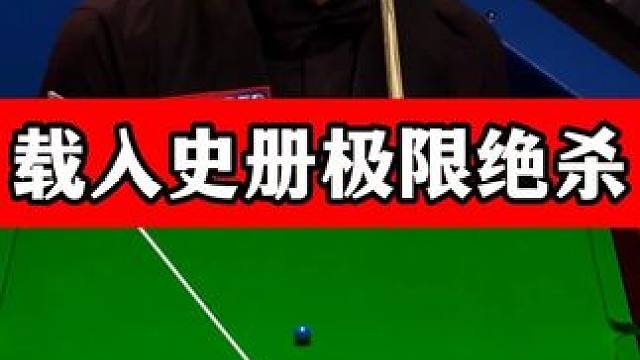 载入史册极限绝杀！火箭超强状态连续狂拼，不可思议的神仙局！ #斯诺克 #奥沙利文 #绝杀 #精彩片段