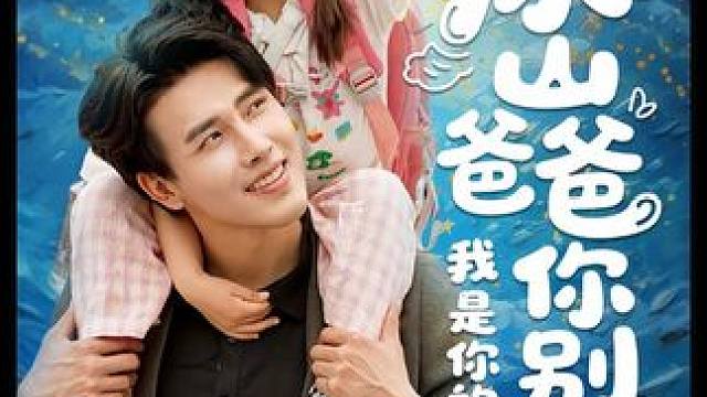 #冰山爸爸你别跑我是你的小龙宝 #百亿剧好看计划 #诸云剧场