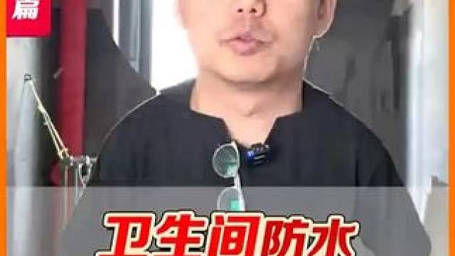 卫生间防水不要太焦虑，丙纶布依然是个很好的选择。 #装修 #水电验收 #装修日记vlog #卫生间防