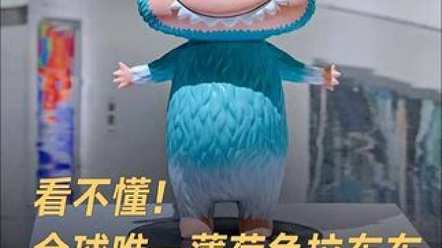 看不懂！全球唯一薄荷色拉布布，拍出108万元天价 #全球唯一一只薄荷色“拉布布”拍出108万元  #