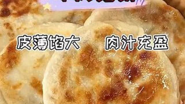 如果你想做早餐省事一些，不妨试试这款牛肉馅饼吧，煎一煎就能吃 #热点 #牛肉馅饼#早餐 #早餐饼 #