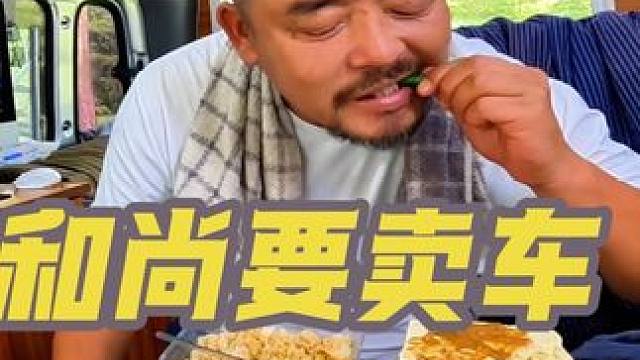 沙和尚又想换大车，把现在的车卖掉，看看想卖多少钱#日常生活