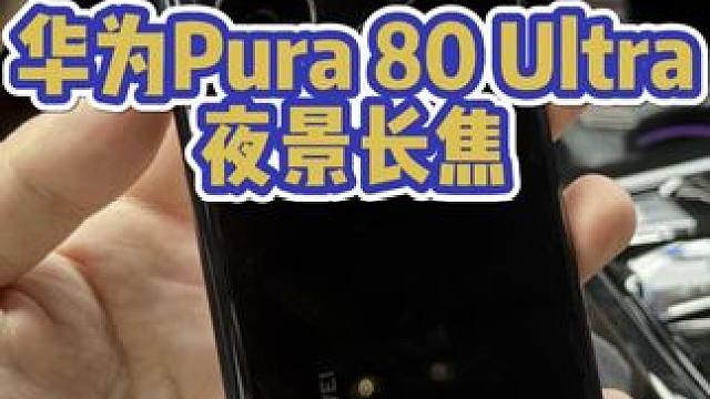 华为pura 80ultra夜景长焦有多强 #华为 #华为手机 #华为pura80 #数码科技 #手