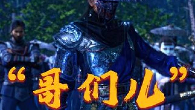 是不跟你的好哥们儿 一模一样？ #网易游戏第一届玩家整活大赛  #网易游戏520  #永劫无间 #永