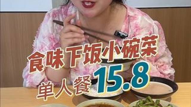 彭山男女老少都喜欢的款式，单人餐只需要15块8，双人餐也才20多。太划算了#小碗菜