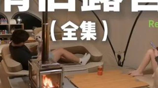 情侣露营（全集）在两室一厅的帐篷里露营也太爽了吧~#露营 #助眠 #解压 #情侣 #户外露营