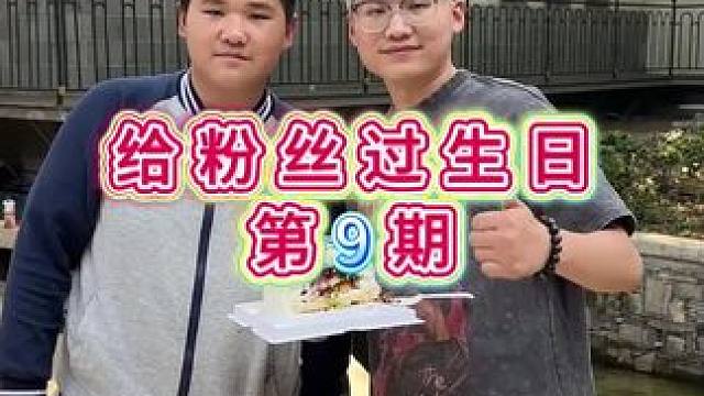 挑战给粉丝过生日第7️⃣期，今天这位弟弟才上初中就这么懂事的，当爸妈的也是省心了#克拉头子挑战给10