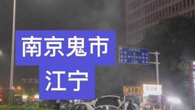 南京鬼市开市现场 刚刚开始 城市里的烟火气 #南京鬼市 #南京鬼市小雨生#南京鬼市年轻人的夜生活