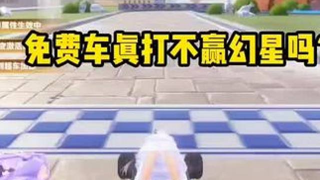 免费车真打不赢幻星吗
