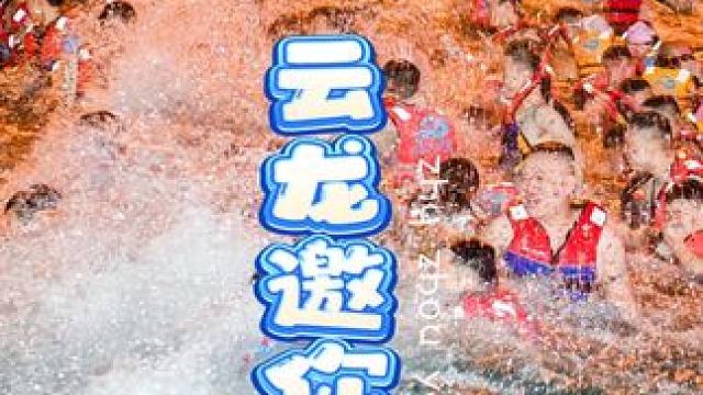 gogogo出发来云龙喽 #云龙水上乐园 #株洲云龙水上乐园 #亲子游玩好去处 #夏天玩水有多快乐 