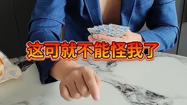 这可就不能怪我了。