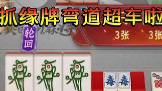 反败为胜还有谁 #指尖四川麻将  #解压 #这个游戏很好玩